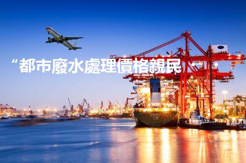 “都市廢水處理價格親民，環(huán)保新篇章開啟！”